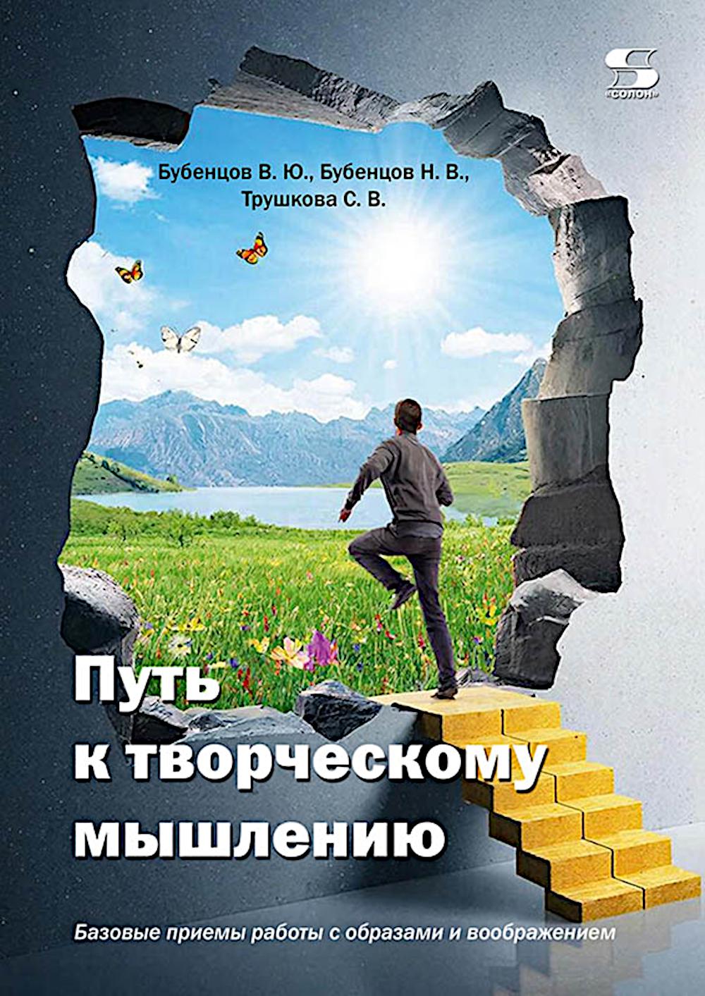 Путь к творческому мышлению. Базовые приемы работы с образами и воображением