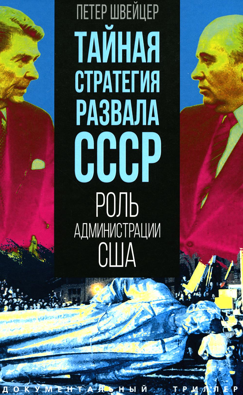 Тайная стратегия развала СССР. Роль администрации США