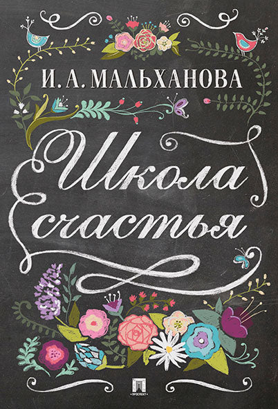 Школа счастья.-М.:Проспект,2021. /=213556/