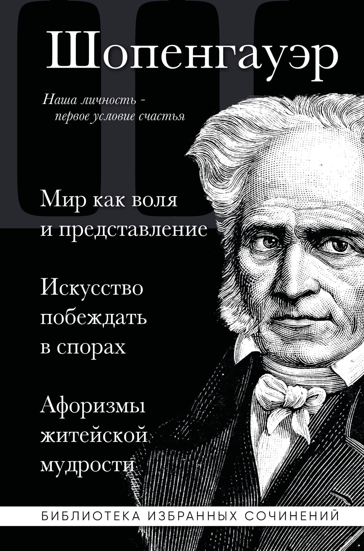 Артур Шопенгауэр. Мир как воля и представление. Искусство побеждать в спорах. Афоризмы житейской мудрости