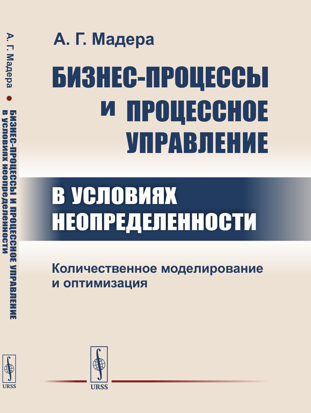 Бизнес-процессы и процессное управление в условиях неопределенности: Количественное моделирование и оптимизация