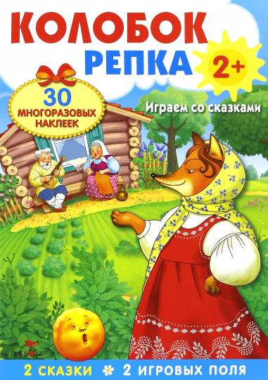 Колобок.Репка