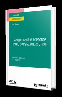 ГРАЖДАНСКОЕ И ТОРГОВОЕ ПРАВО ЗАРУБЕЖНЫХ СТРАН 15-е изд., пер. и доп. Учебник и практикум для вузов