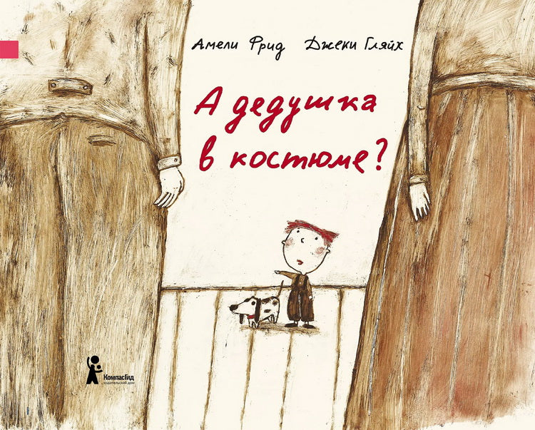 А дедушка в костюме? 2-е изд., испр