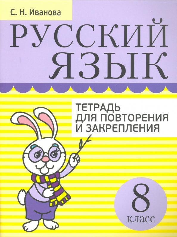 Русский язык. Тетрадь для повторения и закрепления. 8 класс