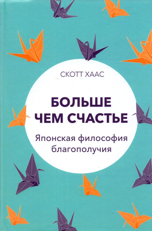 Больше чем счастье : Японская философия благополучия
