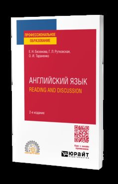 АНГЛИЙСКИЙ ЯЗЫК. READING AND DISCUSSION 2-е изд., испр. и доп. Учебное пособие для СПО
