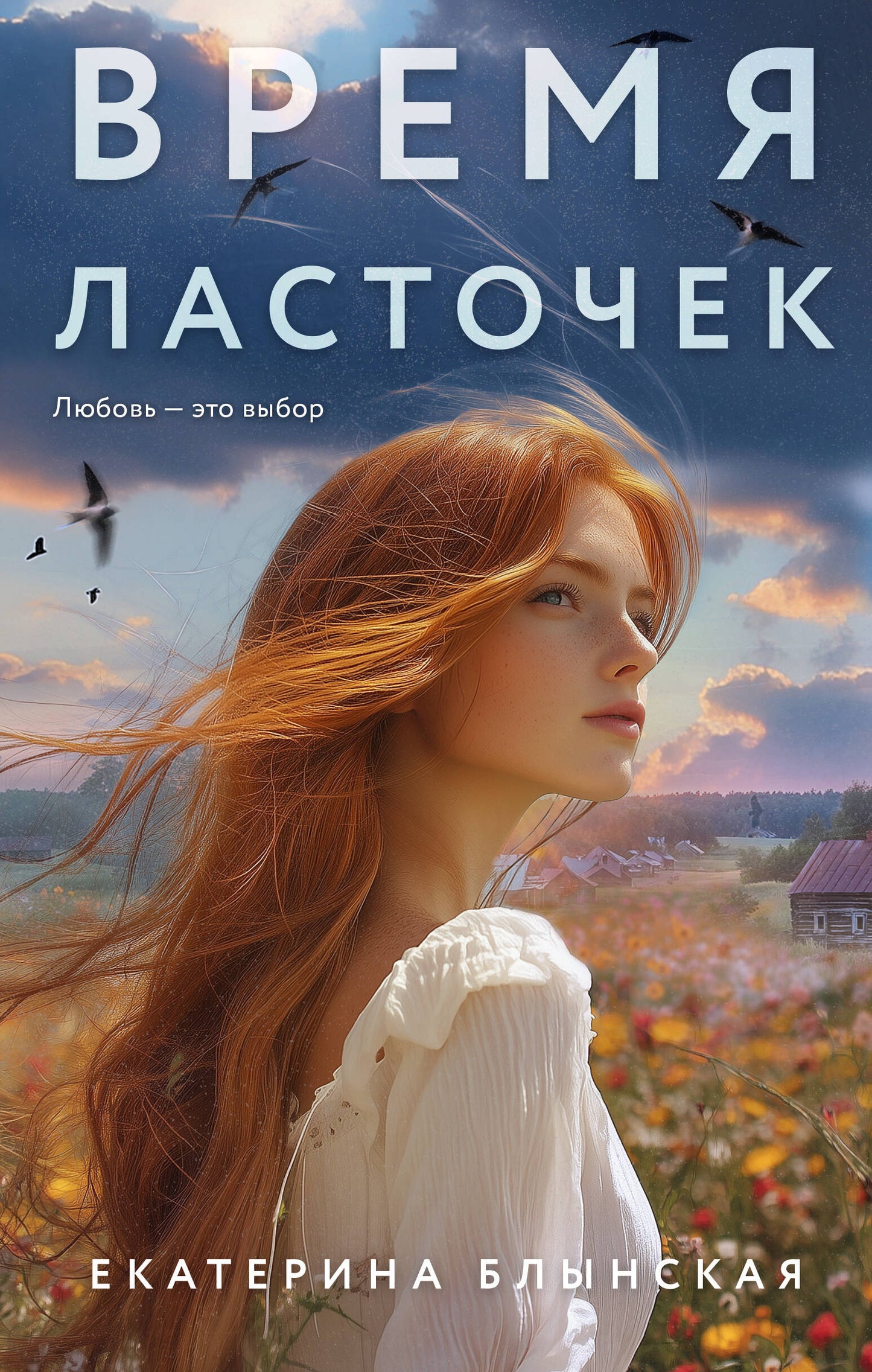Время ласточек