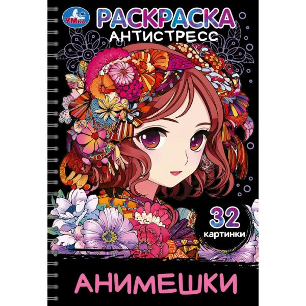 Анимешки. Раскраска-антистресс. 32 картинки. 145х210 мм. Спираль.32 стр. Умка в кор.30шт
