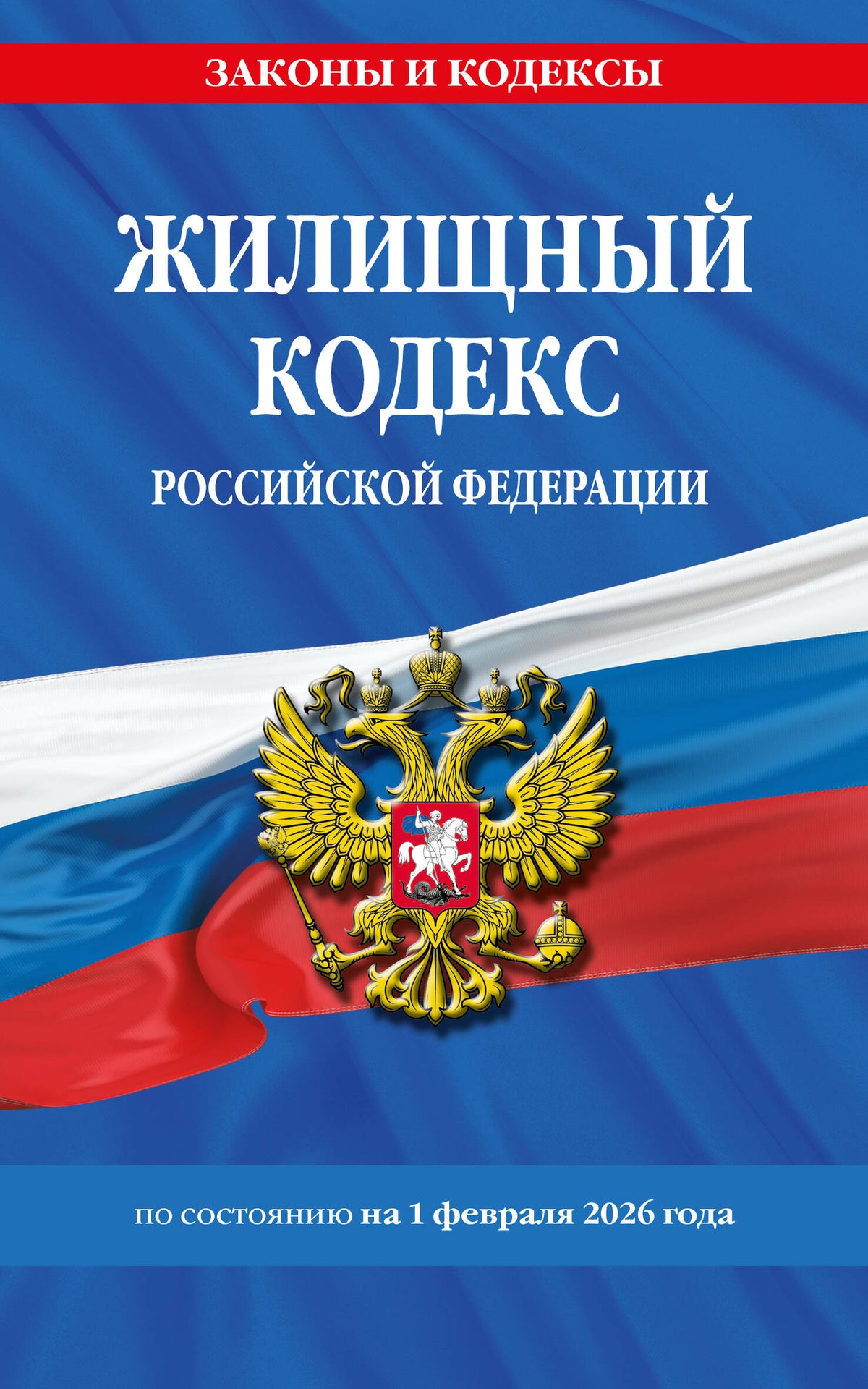 Жилищный кодекс РФ по сост. на 01.02.26 / ЖК РФ