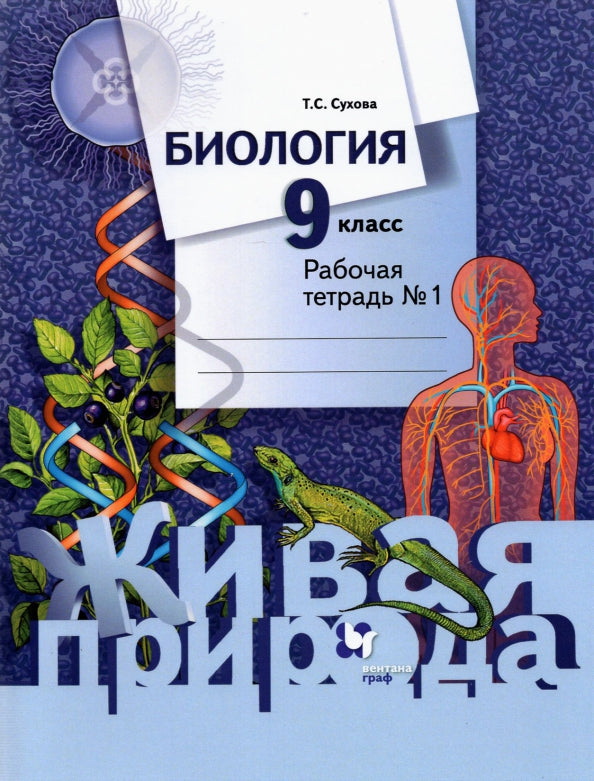 *Биология. 9 класс. Рабочая тетрадь № 1.