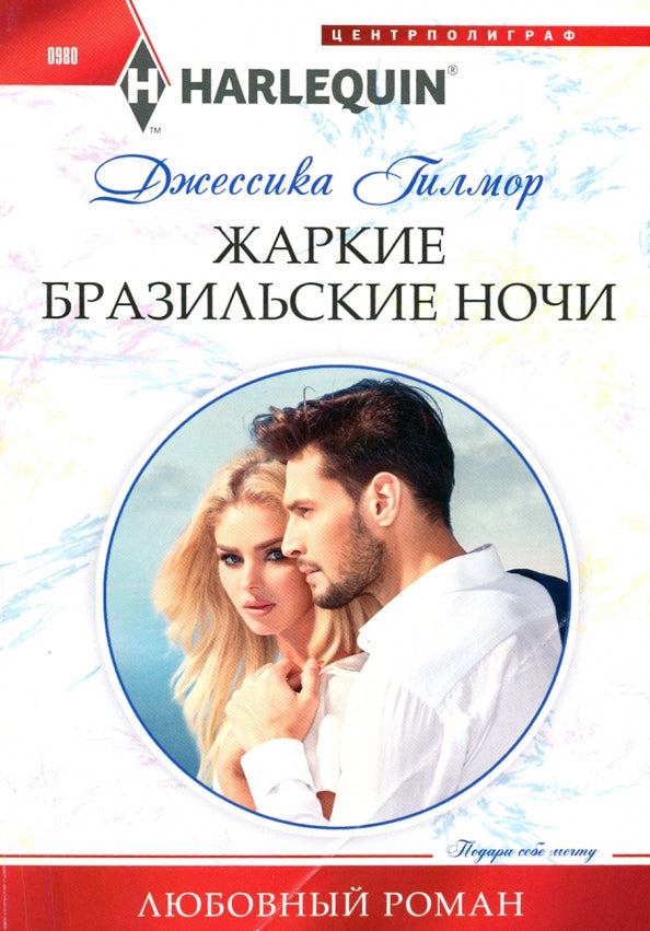 Жаркие бразильские ночи