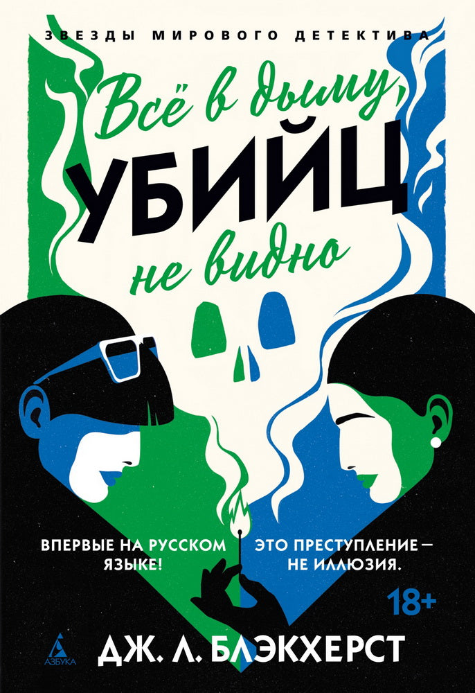 Всё в дыму, убийц не видно
