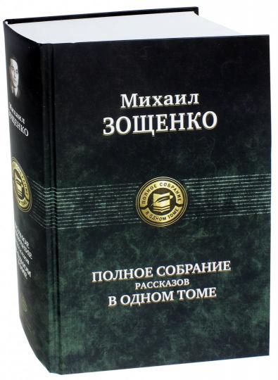Зощенко. Полное собрание рассказов в одном томе