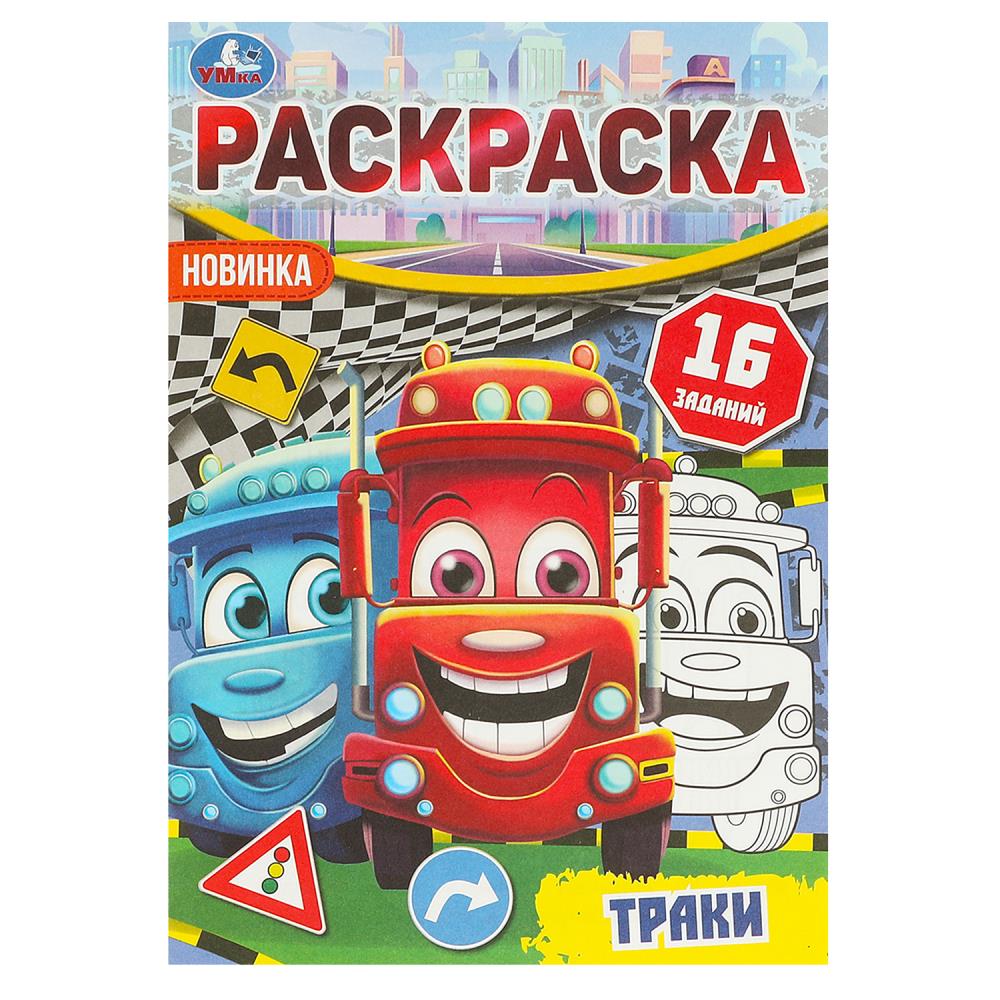 Траки. Раскраска-малышка. 16 заданий. 145х210 мм. Скрепка. 8 стр. Умка в кор.100шт
