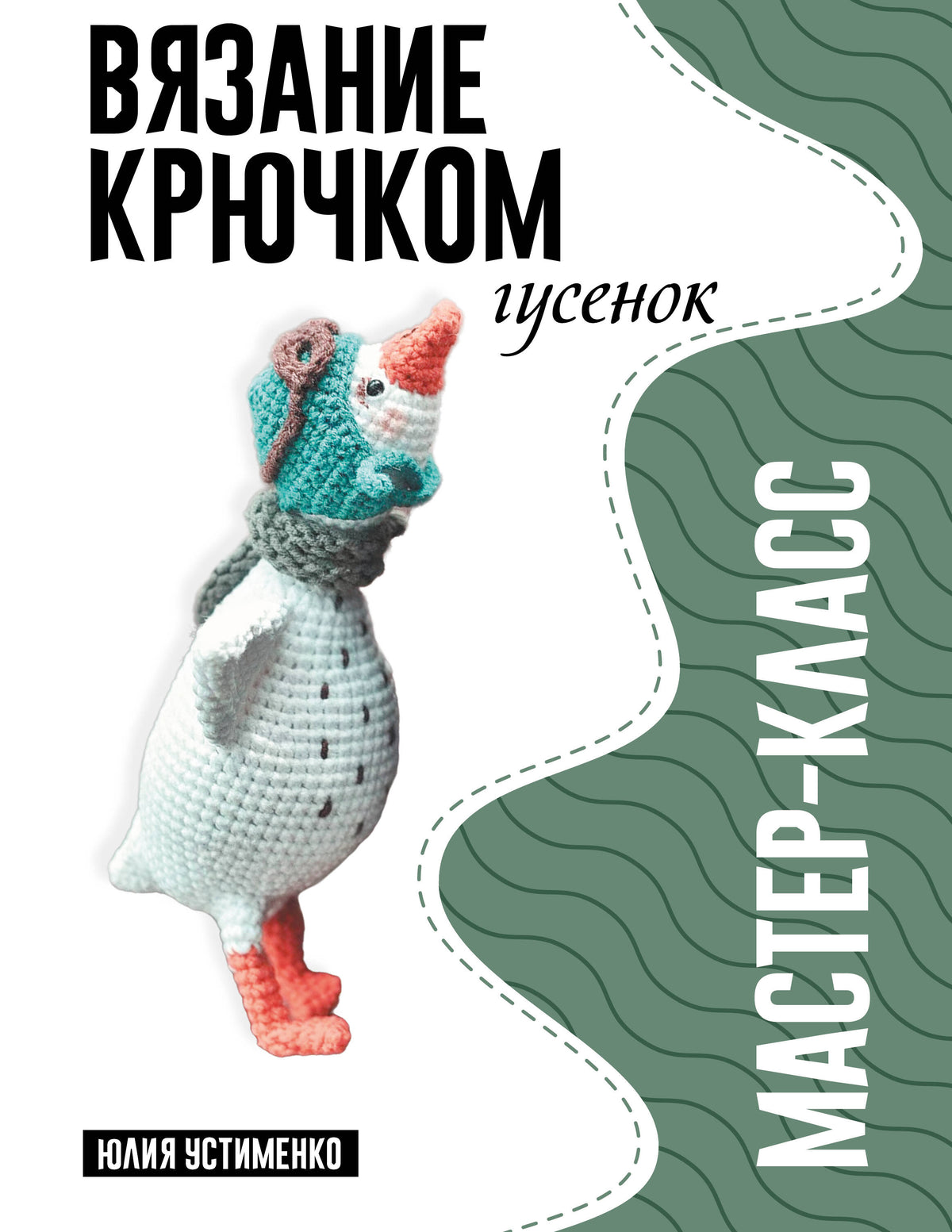 Гусенок. Мастер-класс по вязанию крючком