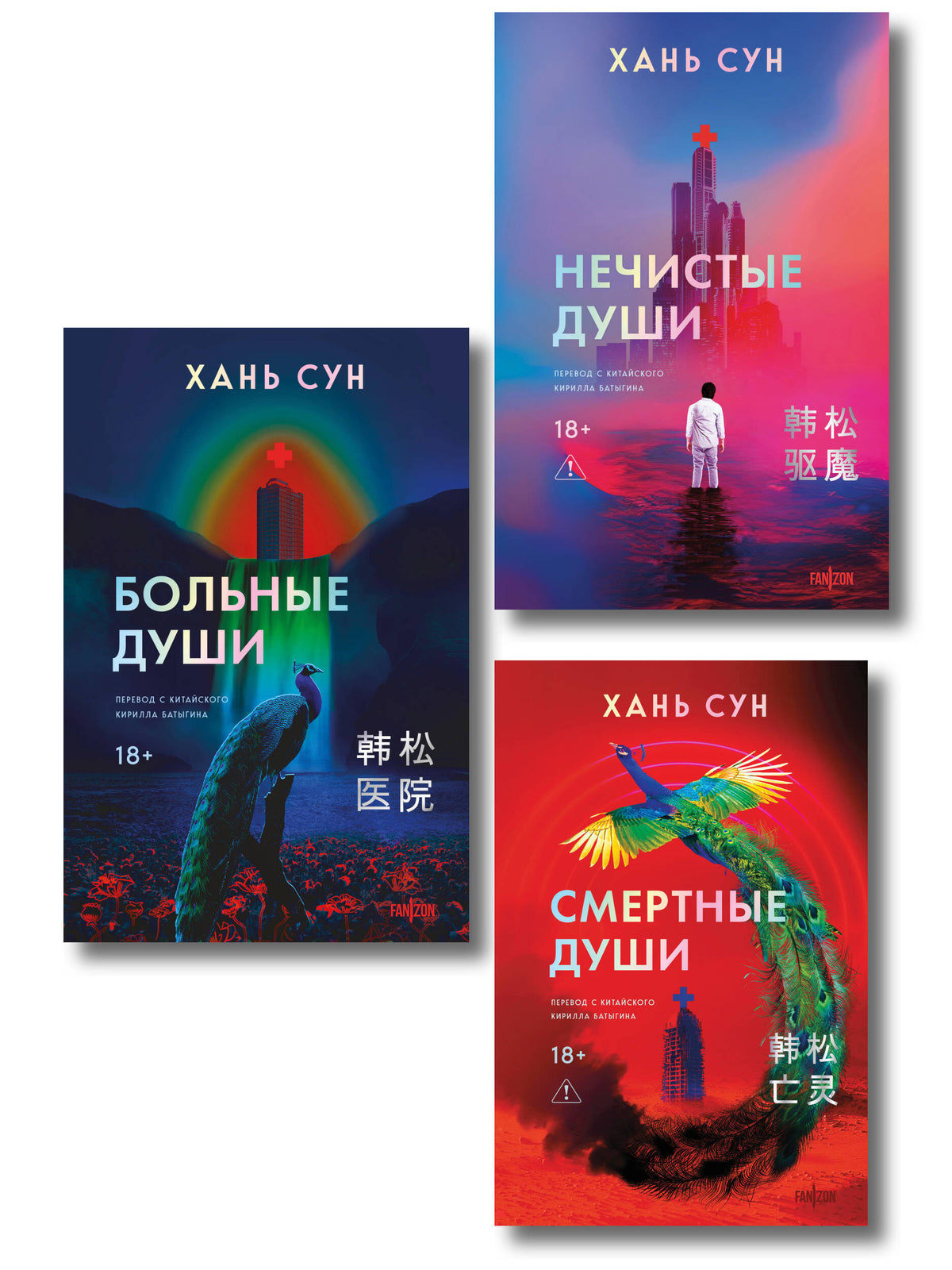Больничная трилогия (Больные души + Нечистые души + Смертные души)