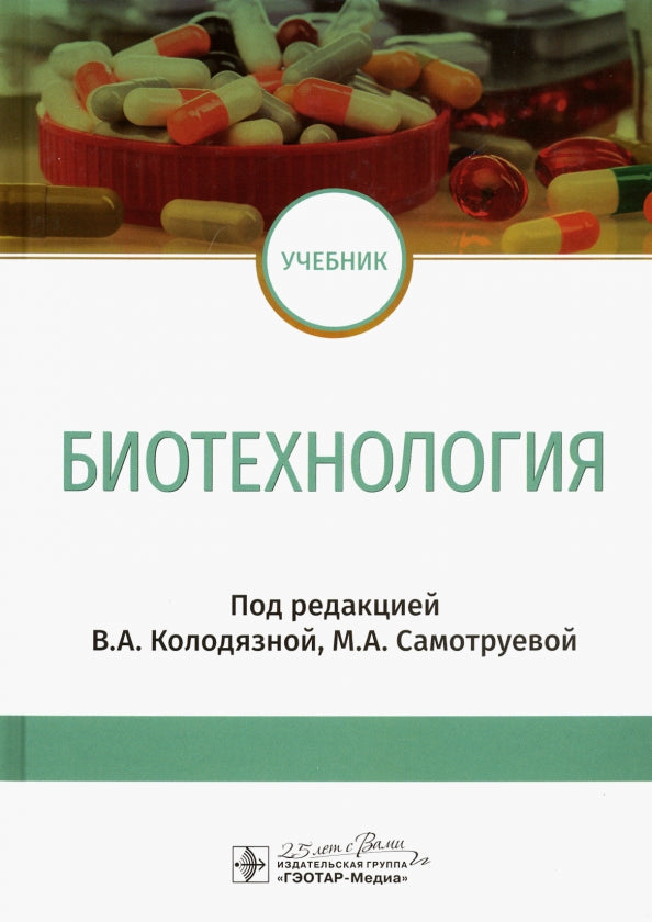 Биотехнология : учебник (по специальности «Фармация», а также по направлениям и специальностям биотехнологического, биологического и медицинского образования, содержащих учебную дисциплину «Биотехнология»)