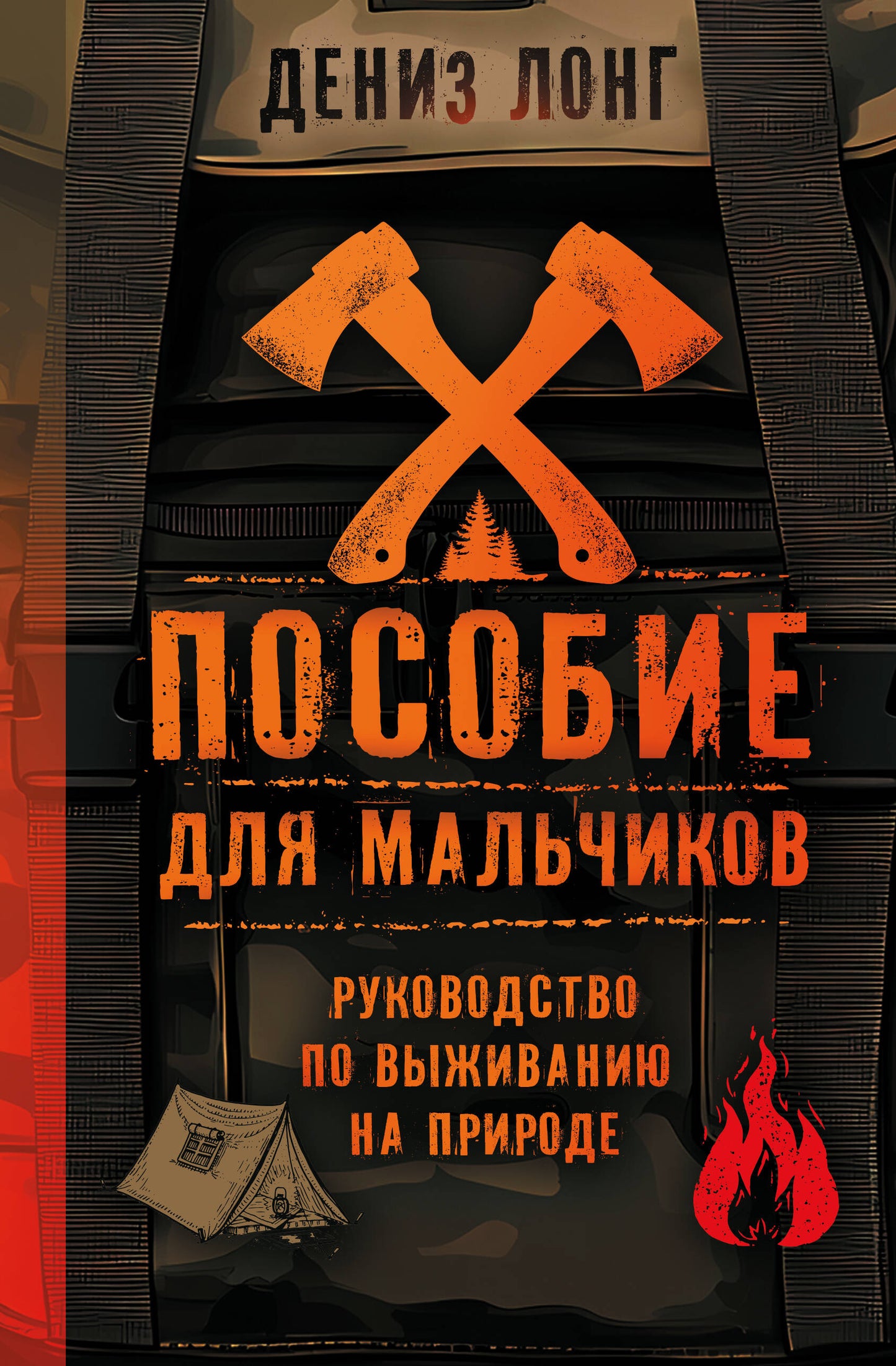 Пособие для мальчиков. Руководство по выживанию на природе