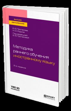 Методика раннего обучения иностранному языку 2-е изд. , пер. И доп. Учебное пособие для академического бакалавриата