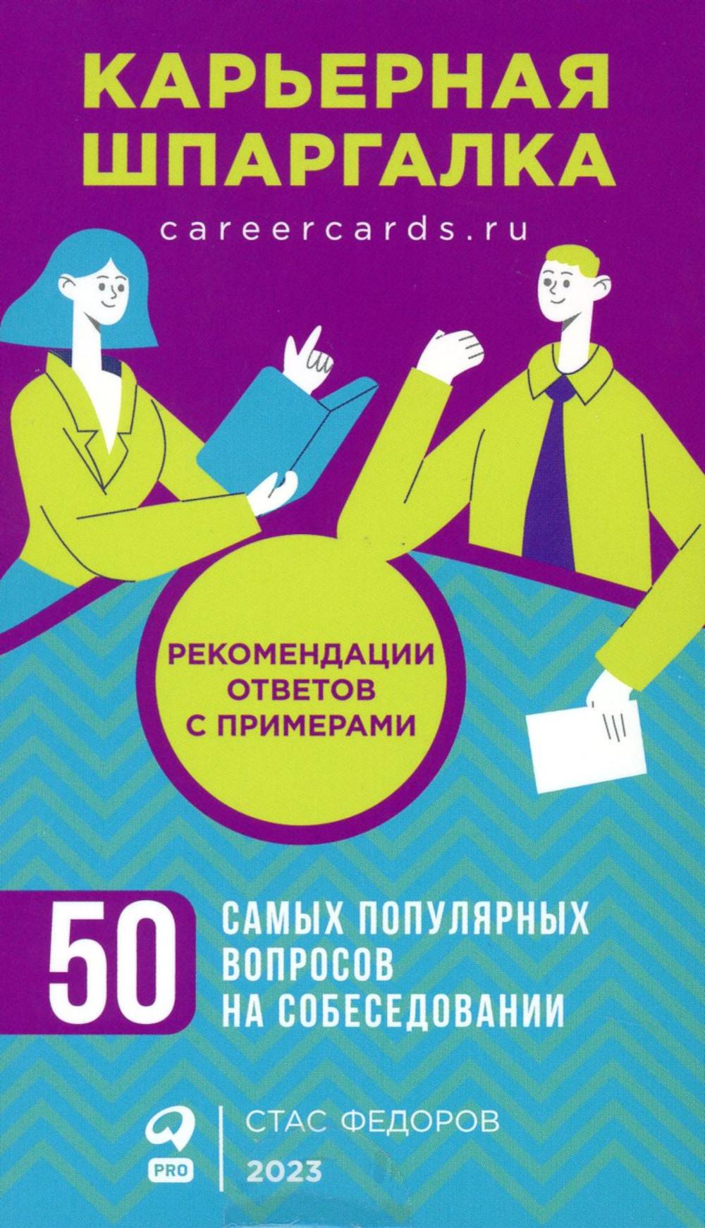 Карьерная шпаргалка. 50 самых популярных вопросов на собеседовании (карточки)