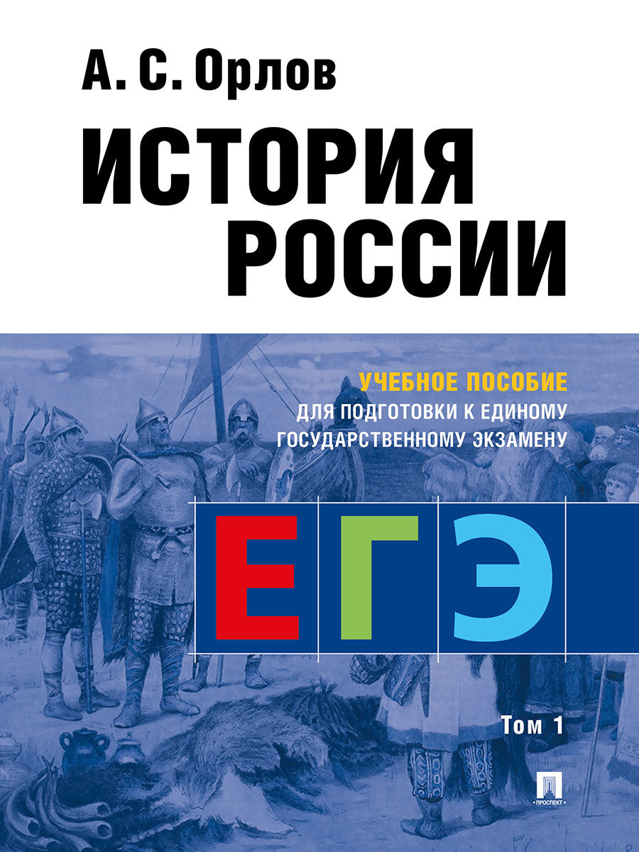История России.Уч. пос. для подготовки к Единому государственному экзамену (ЕГЭ).В 2 т.,Т.1.-М.:РГ-Пресс,2026. /=249401/