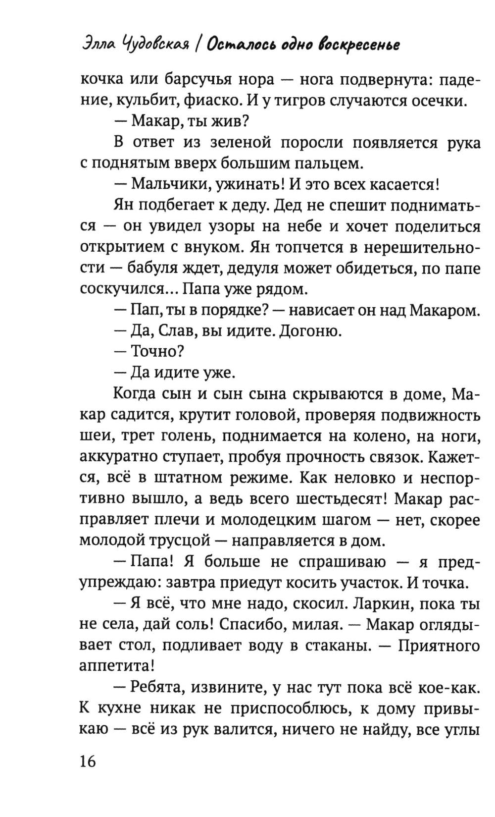 Рип.СоврПроза.Осталось одно воскресенье