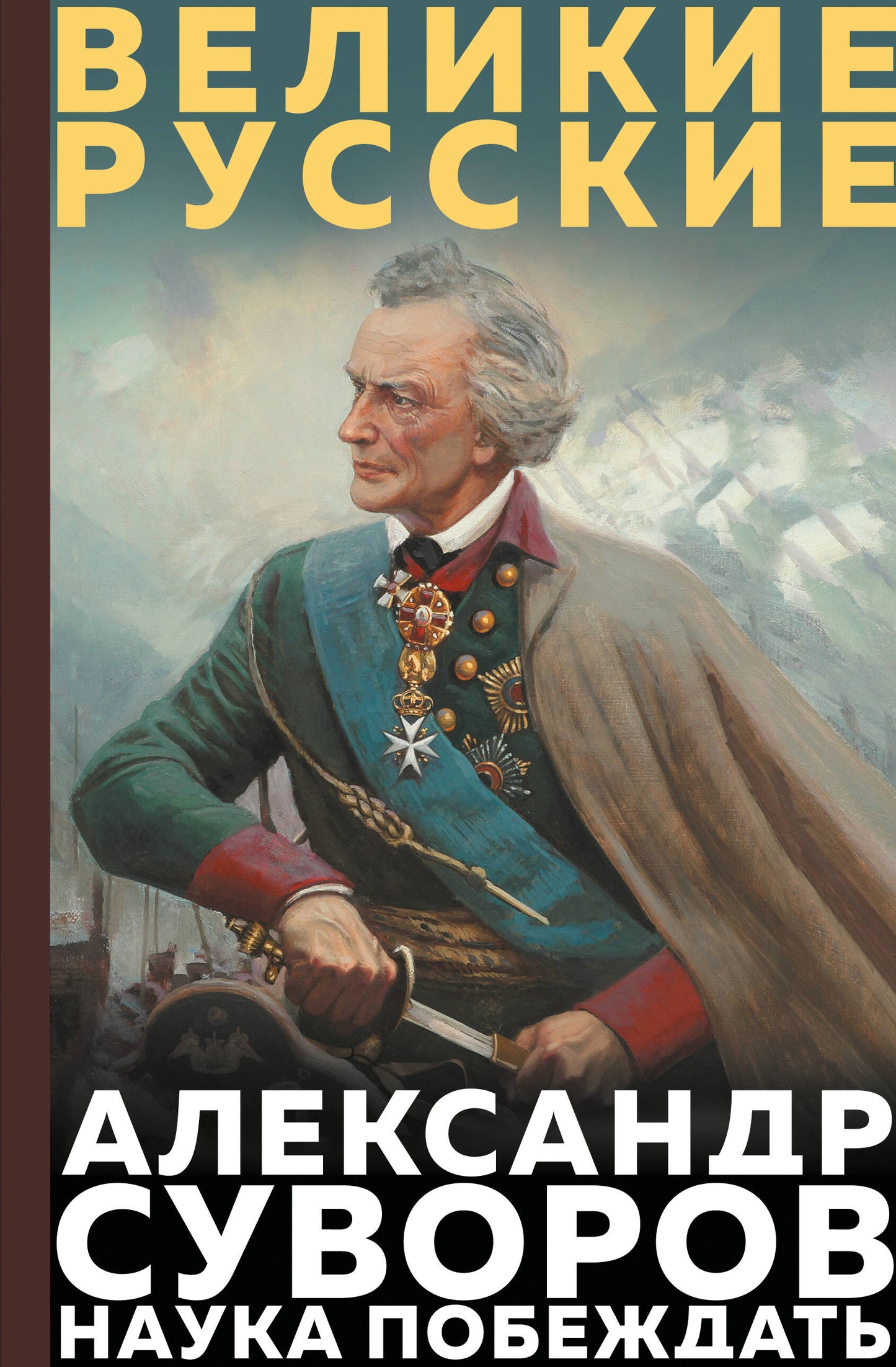 Суворов. Наука побеждать