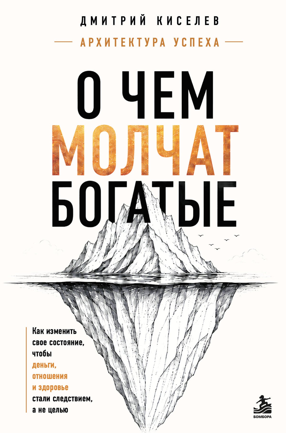О чем молчат богатые. Как изменить свое состояние, чтобы деньги, отношения и здоровье стали следствием, а не целью