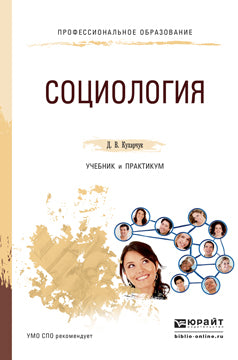 СОЦИОЛОГИЯ. Учебник и практикум для СПО