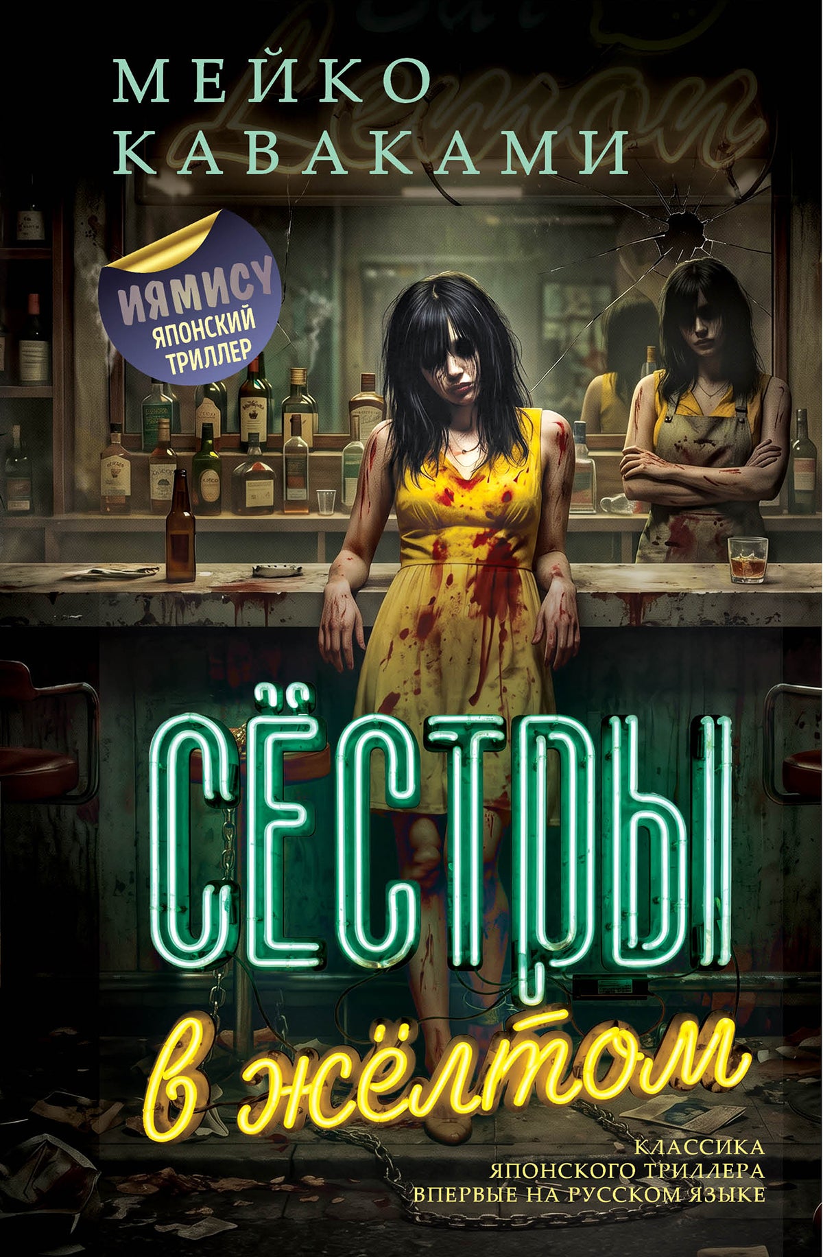 Сёстры в жёлтом