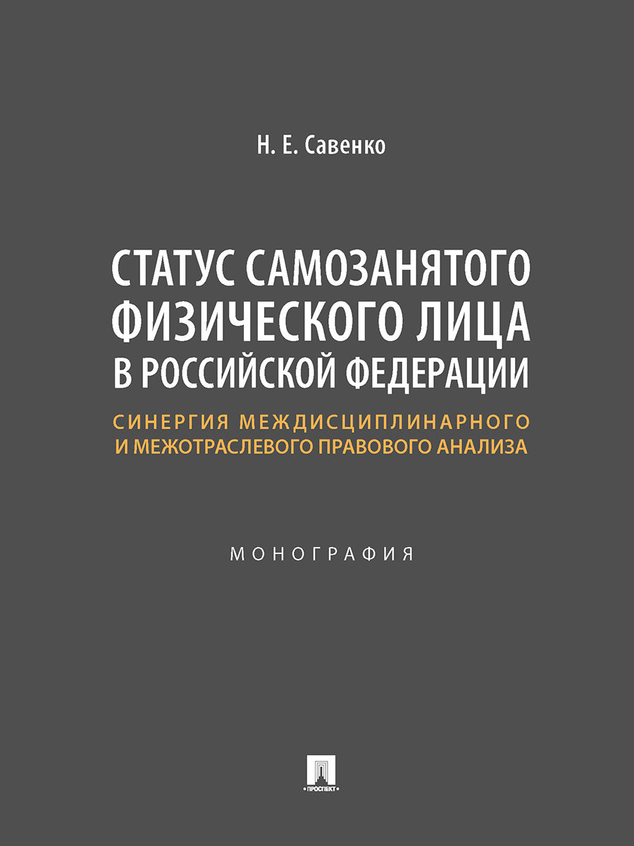 Статус самозанятого физического лица в Российской Федерации: синергия междисциплинарного и межотраслевого правового анализа. Монография.-М.:Проспект,2025.
