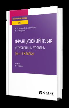 ФРАНЦУЗСКИЙ ЯЗЫК. УГЛУБЛЕННЫЙ УРОВЕНЬ: 10—11 КЛАССЫ 4-е изд., пер. и доп. Учебник для СОО