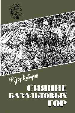 Шпионы. Дело №... Сияние базальтовых гор (12+)