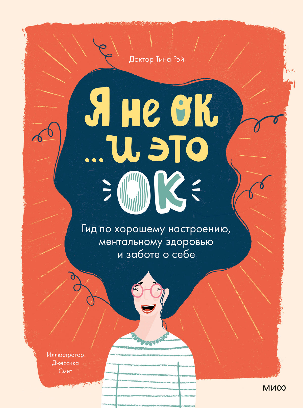 Я не ОК и это ОК. Гид по хорошему настроению, ментальному здоровью и заботе о себе