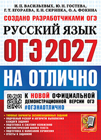 ОГЭ 2027. #ОГЭНАОТЛИЧНО. РУССКИЙ ЯЗЫК