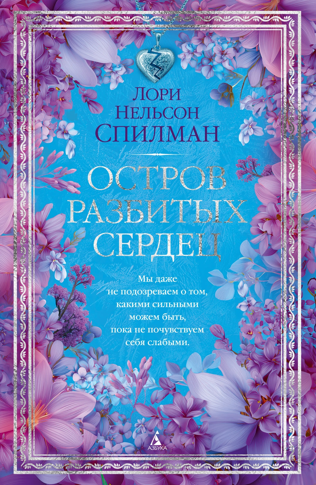 Остров разбитых сердец