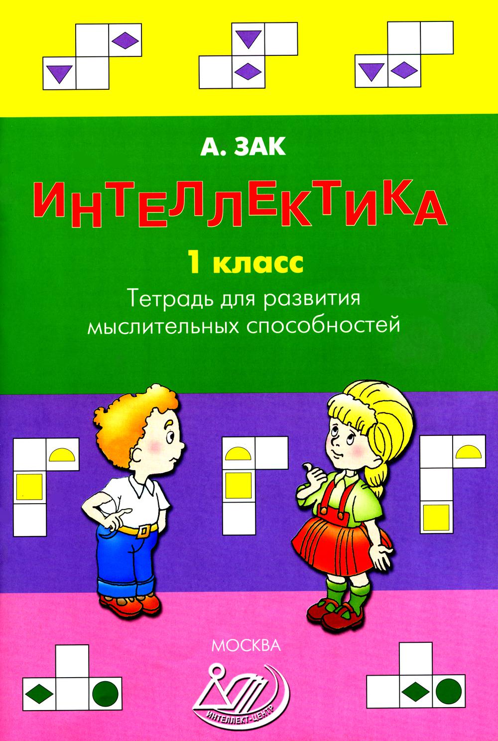 Интеллектика. 1 кл. Тетрадь для развития мыслительных способностей (Издател