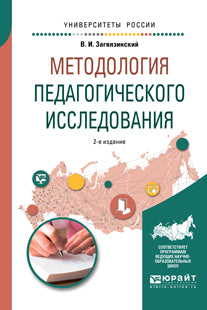 Методология педагогического исследования 2-е изд. , испр. И доп. Учебное пособие для вузов