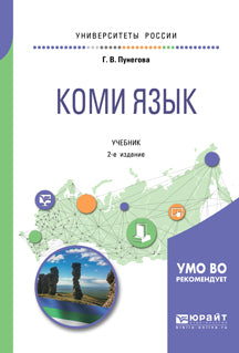 Коми язык 2-е изд. , испр. И доп. Учебник для вузов