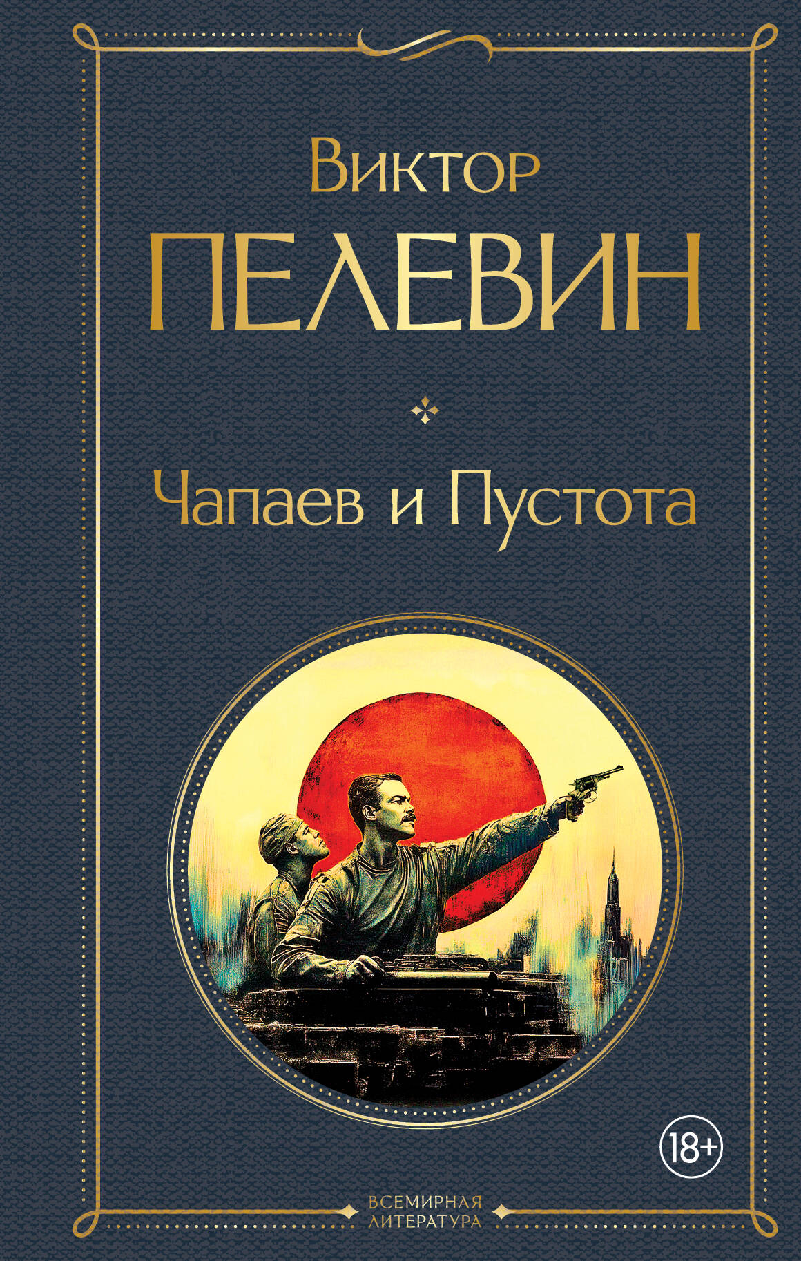 Чапаев и Пустота