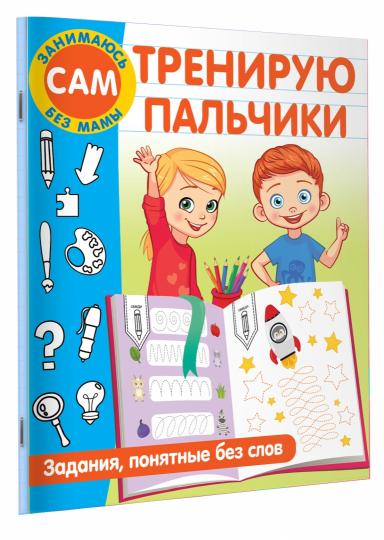 Тренирую пальчики. Задания, понятные без слов