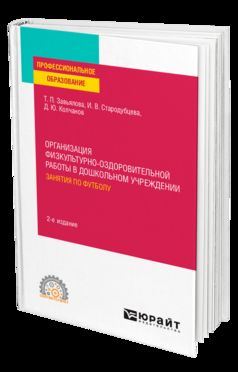 ОРГАНИЗАЦИЯ ФИЗКУЛЬТУРНО-ОЗДОРОВИТЕЛЬНОЙ РАБОТЫ В ДОШКОЛЬНОМ УЧРЕЖДЕНИИ: ЗАНЯТИЯ ПО ФУТБОЛУ 2-е изд., испр. и доп. Учебное пособие для СПО