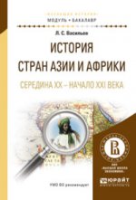 История стран Азии и африки. Середина XX - начало XXI века. Учебное пособие для академического бакалавриата