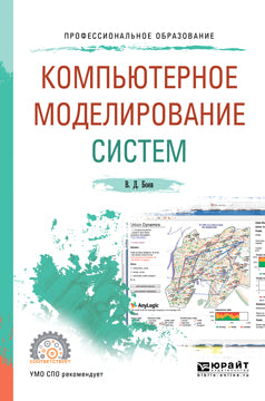Компьютерное моделирование систем. Учебное пособие для спо