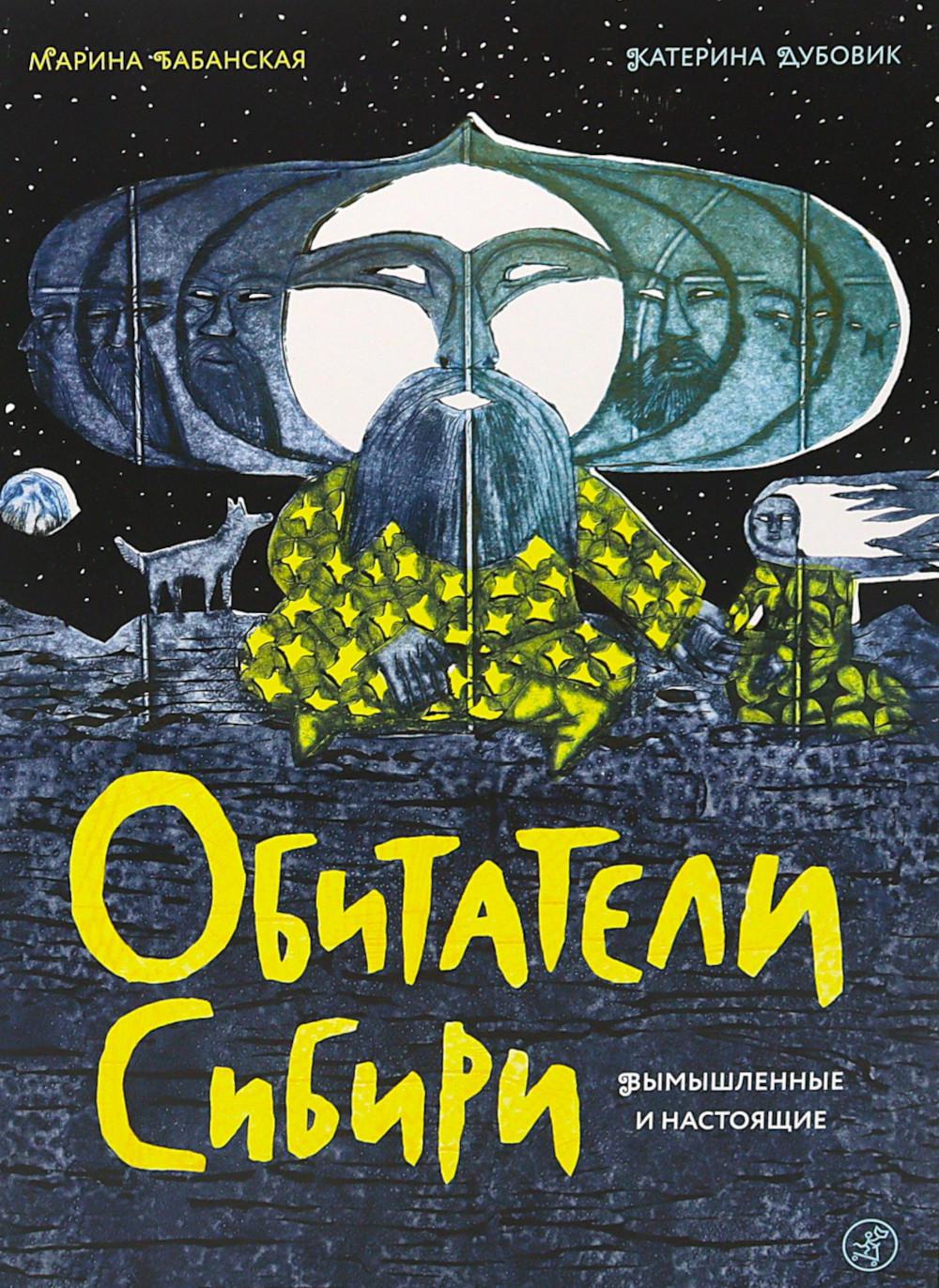 С.Обитатели Сибири:вымышленные и настоящие
