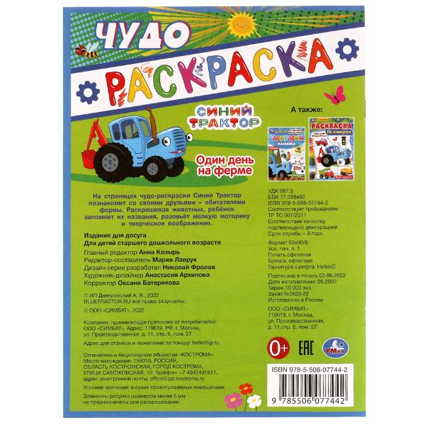 Один день на ферме. Синий трактор. Чудо раскраска. 214х290мм. Скрепка. 8 стр. Умка в кор.50шт