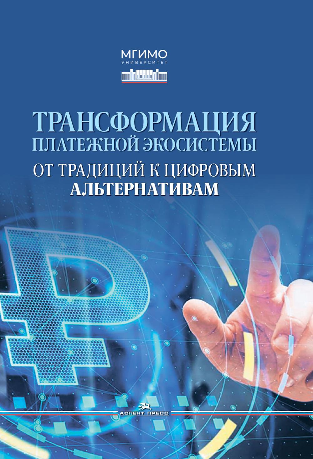 Трансформация платежной экосистемы: От традиций к цифровым альтернативам: Учебное пособие