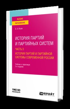 ИСТОРИЯ ПАРТИЙ И ПАРТИЙНЫХ СИСТЕМ В 3 Ч. ЧАСТЬ 3. ИСТОРИЯ ПАРТИЙ И ПАРТИЙНОЙ СИСТЕМЫ СОВРЕМЕННОЙ РОССИИ 2-е изд., пер. и доп. Учебник и практикум для вузов