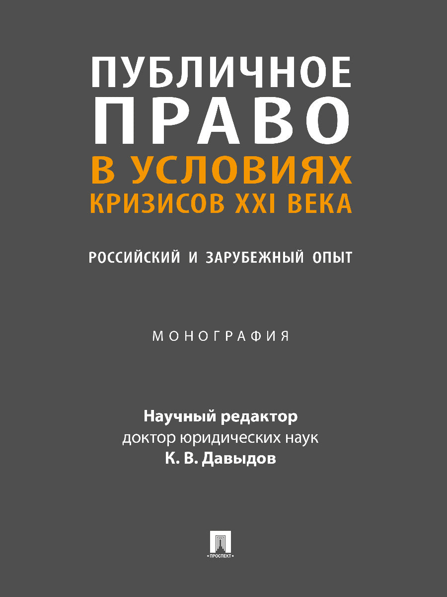 Публичное право в условиях кризисов XXI века. Российский и зарубежный опыт. Монография.-М.:Проспект,2024. /=246497/